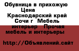 Обувница в прихожую › Цена ­ 1 000 - Краснодарский край, Сочи г. Мебель, интерьер » Прочая мебель и интерьеры   